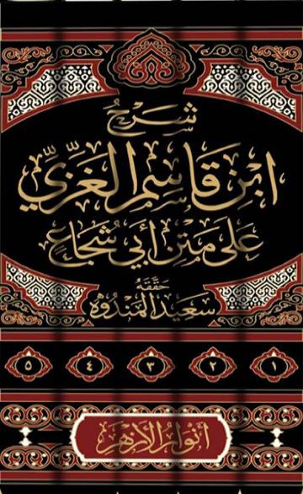 شرح ابن قاسم الغزى على متن ابى شجاع 5/1