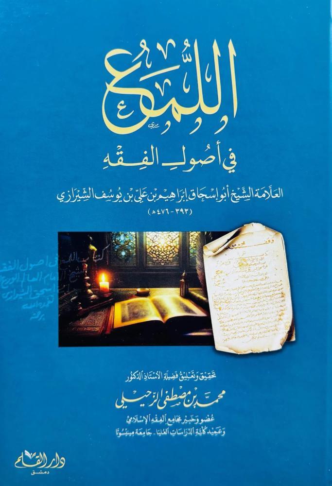 اللمع في اصول الفقه