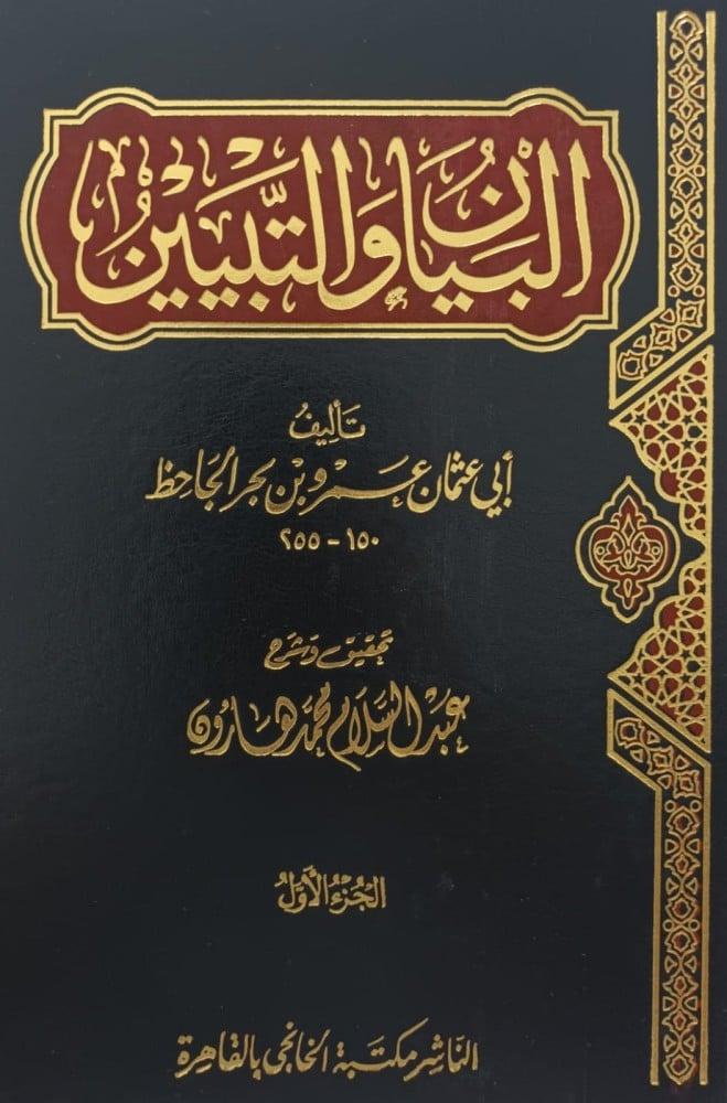 البيان والتبيين 1/4