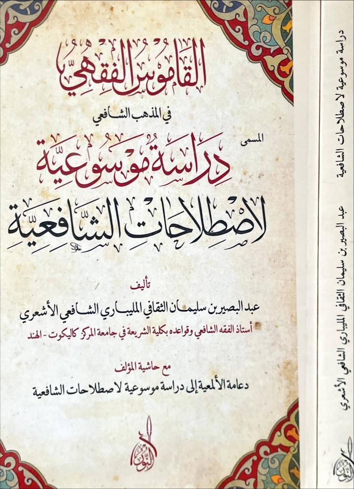 القاموس الفقهي في المذهب الشافعي