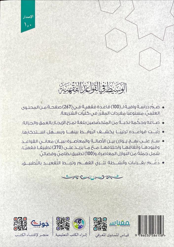 الوسيط في القواعد الفقهية وتطبيقاتها القضائية والنظامية محتوى تعليمي مدعم بالانشطة والقراءات الاثرائية