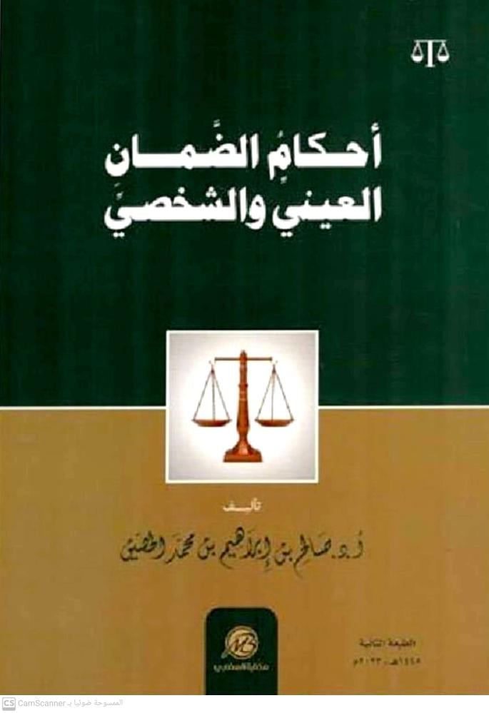 احكام الضمان العيني والشخصي غلاف ط2 عام1445لـ صالح الحصين
