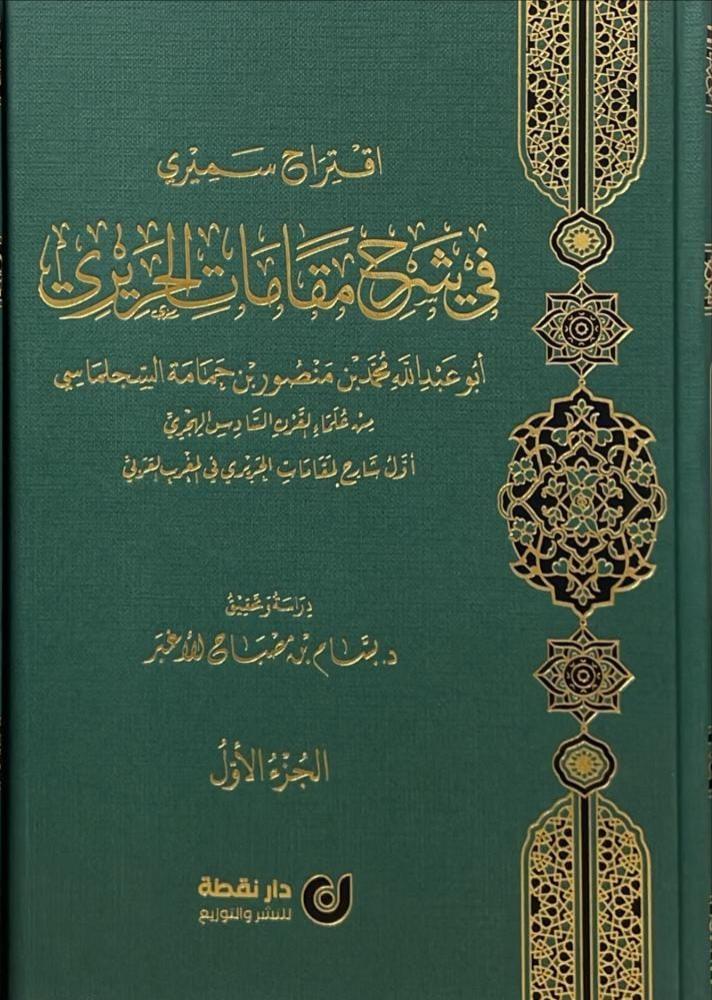 اقتراح سميري في شرح مقامات الحريري 1\2
