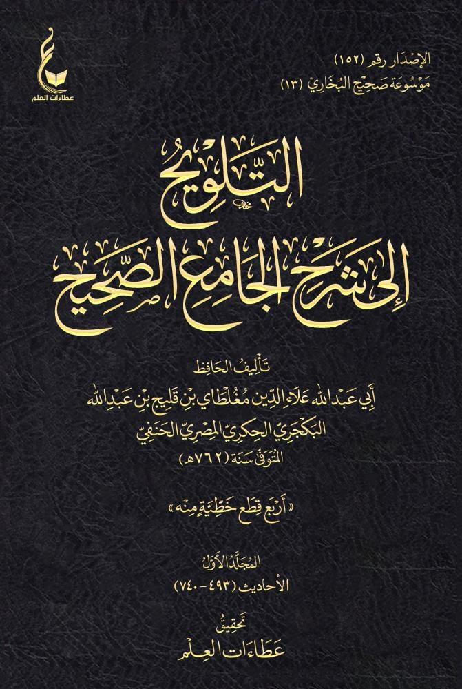 التلويح إلى شرح الجامع الصحيح 1/5