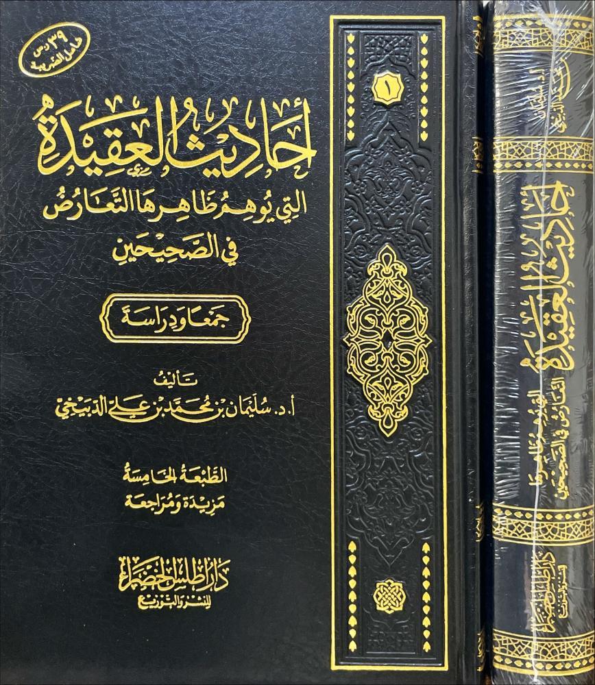 احاديث العقيدة التي يوهم ظاهرها التعارض في الصحيحين