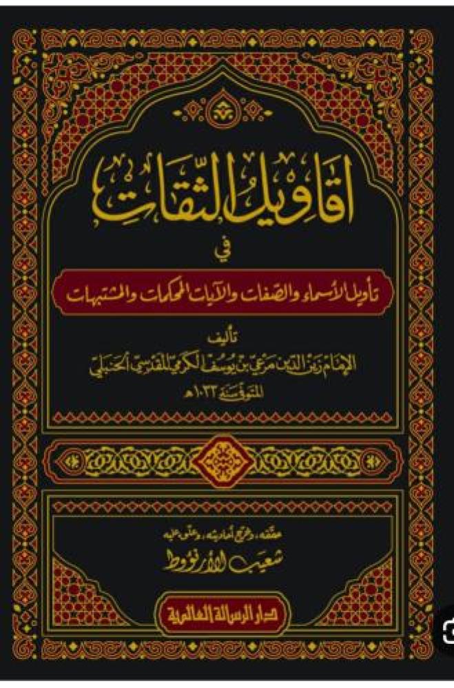 اقاويل الثقات في تاويل الاسماء والصفات والايات المحكمات والمتشابهات