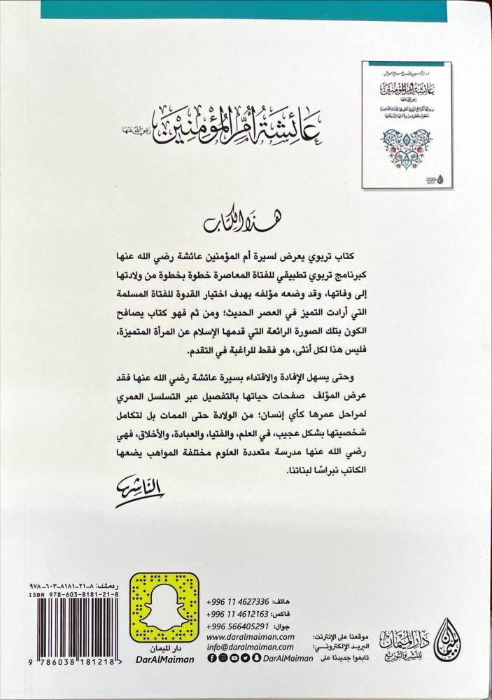 عائشة ام المؤمنين سيرتها كبرنامج تربوي