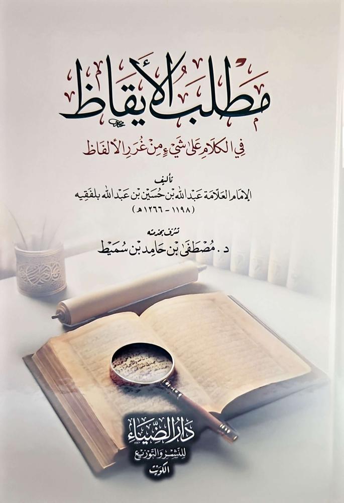 مطلب الأيقاظ في الكلام على شيء من غرر الألفاظ