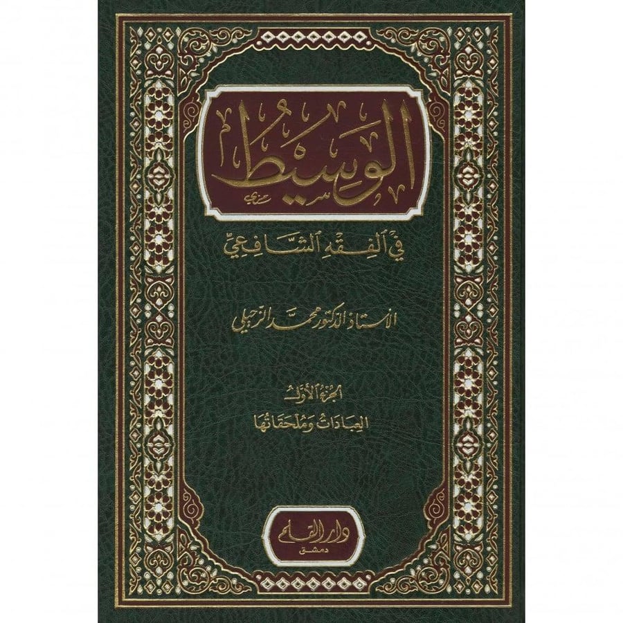 الوسيط في الفقه الشافعي 2/1 -محمد الزحيلي