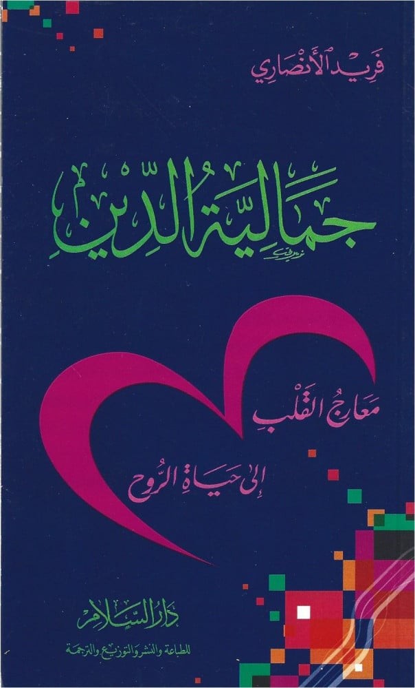 جمالية الدين /غلاف وسط /فريد الانصاري
