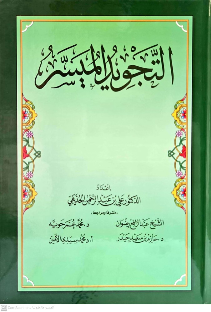 التجويد الميسر