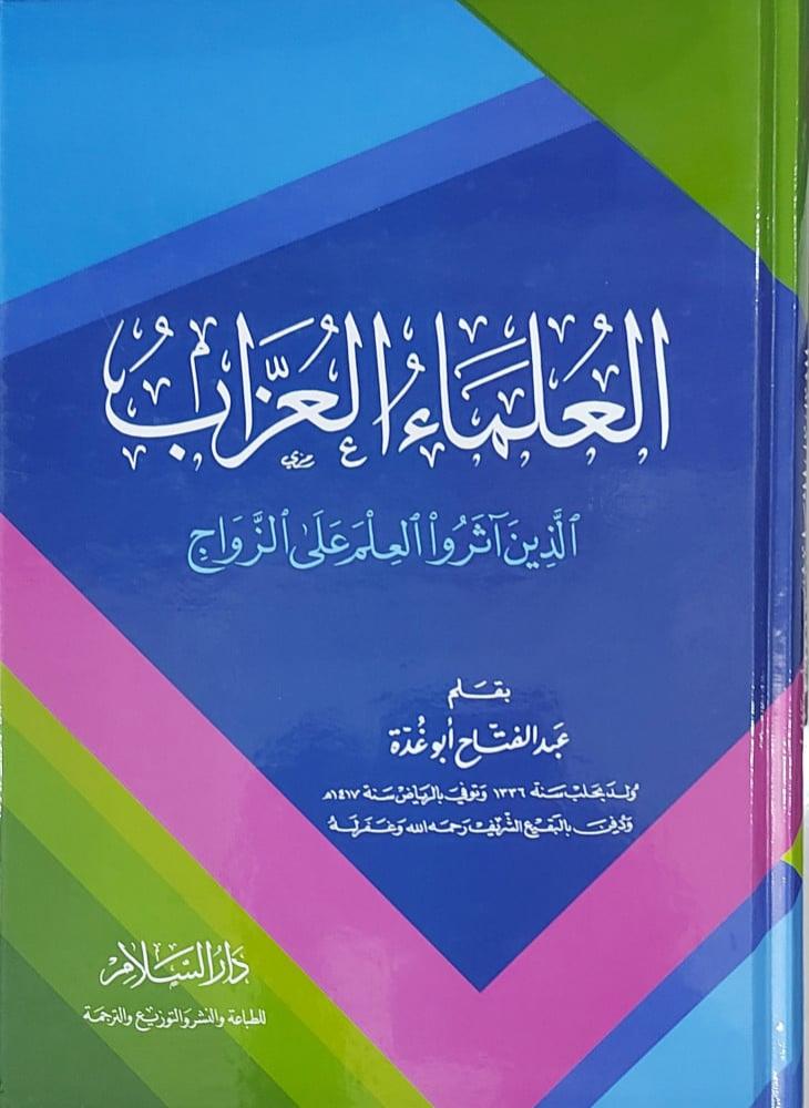 العلماء العزاب الذين اثرو العلم على الزواج/ابيض