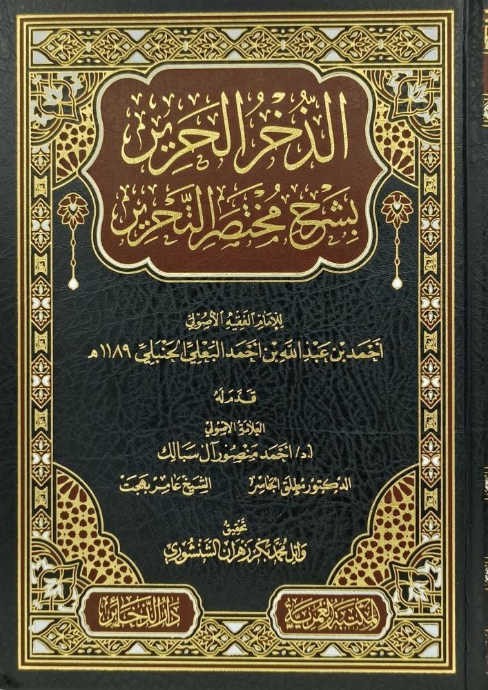 Althakhr Alharir with a brief explanation of Al-Tahrir