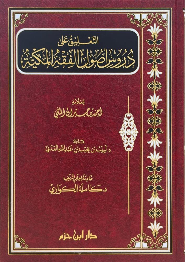 التعليق على الدروس اصول الفقه المكية  /  العلامة احمد بن جبران المكي