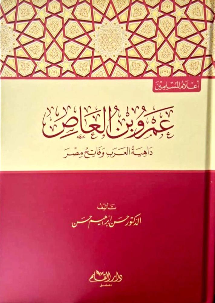 اعلام المسلمين " عمرو بن العاص داهية العرب وفاتح مصر "