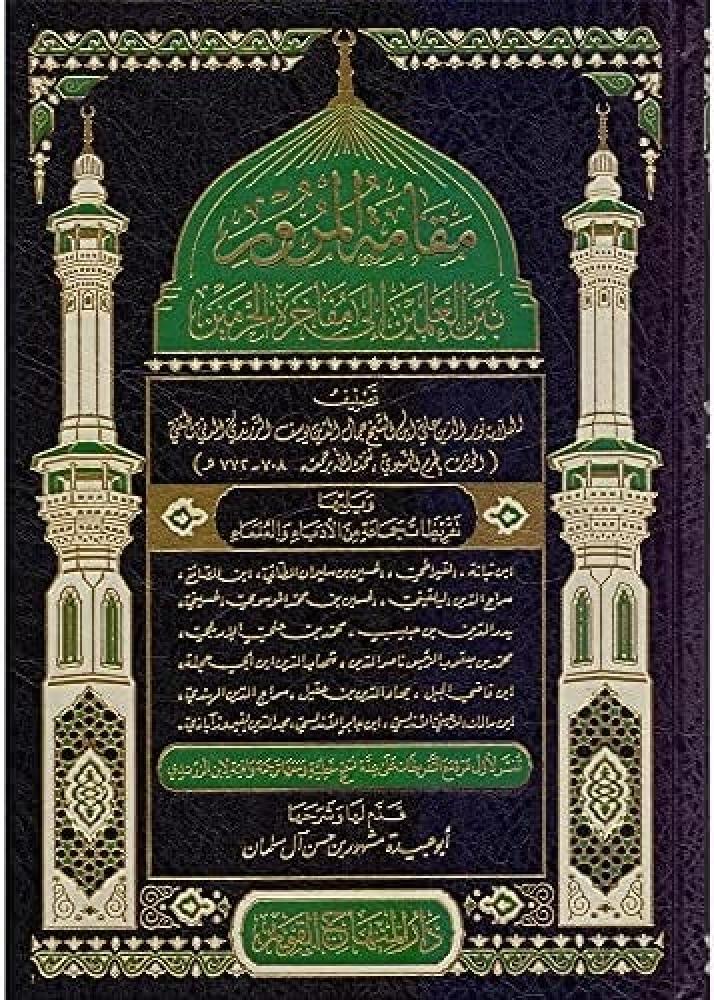 مقامة المرور بين العلمين إلى مفاخرة الحرمين