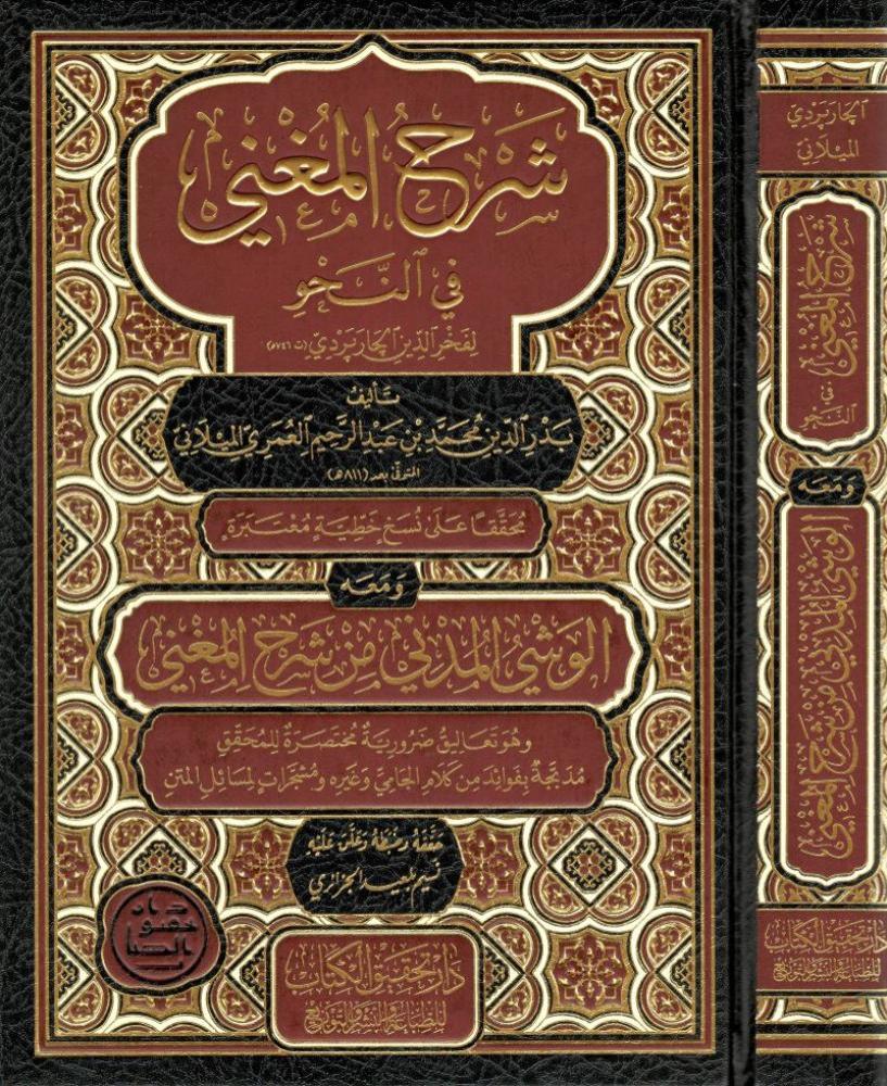شرح المغني في النحو