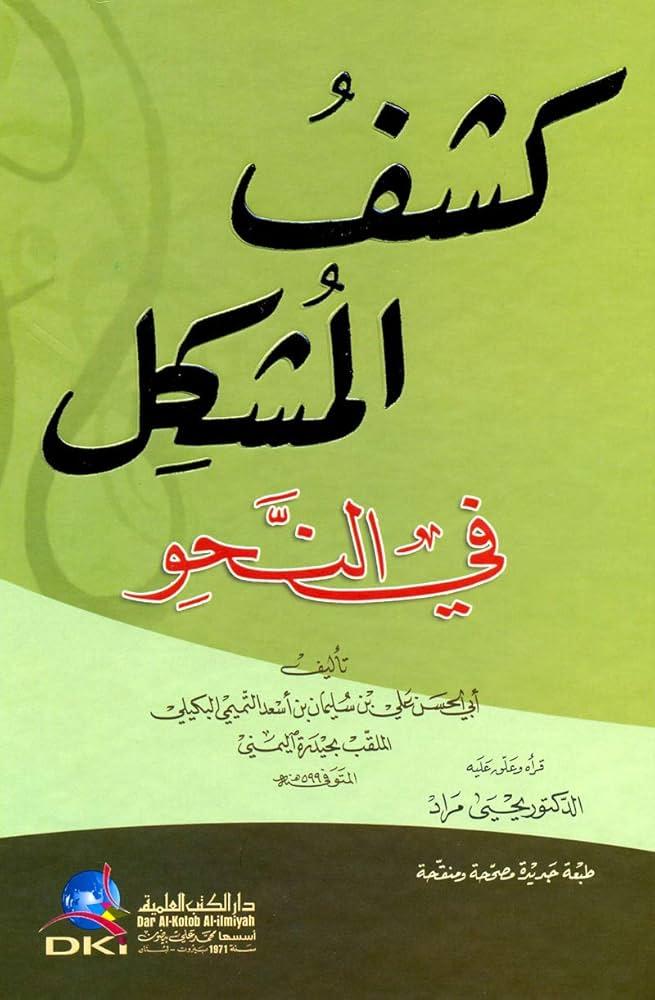 كشف المشكل في النحو