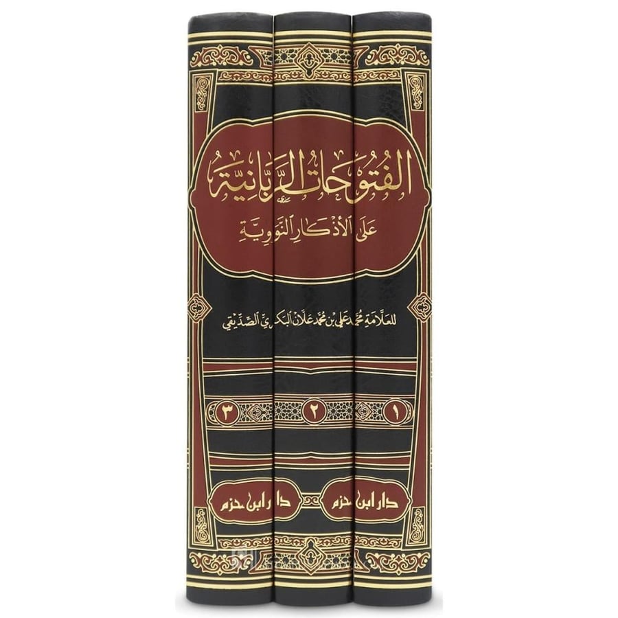 الفتوحات الربانية على الاذكار النووية 1/3