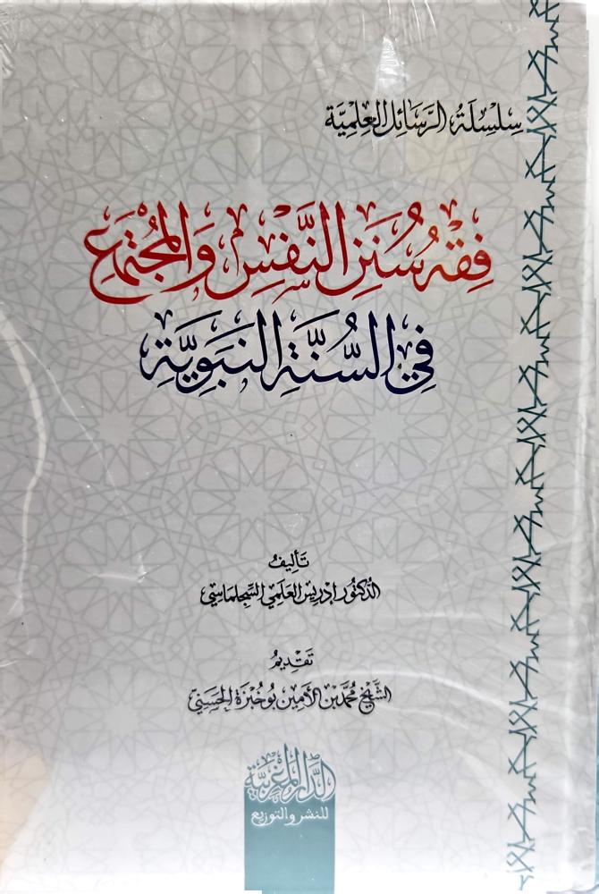 فقه سنن النفس والمجتمع في السنة النبوية