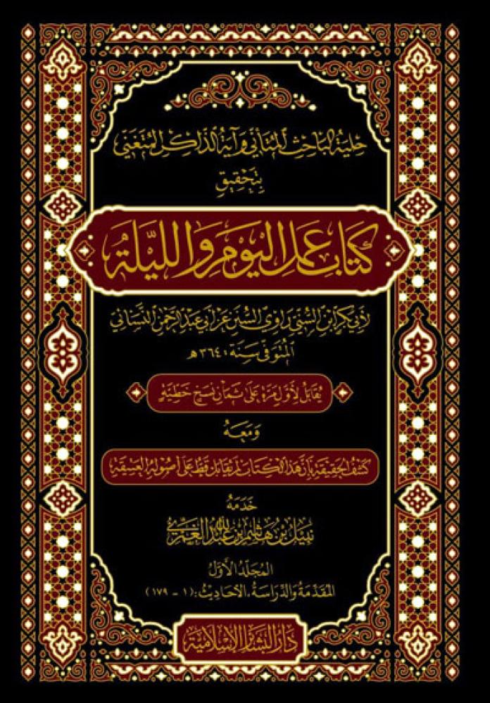 حلية الباحث المتاني واية الذكر المتغني بتحقيق كتاب عمل اليوم والليلة 1/3