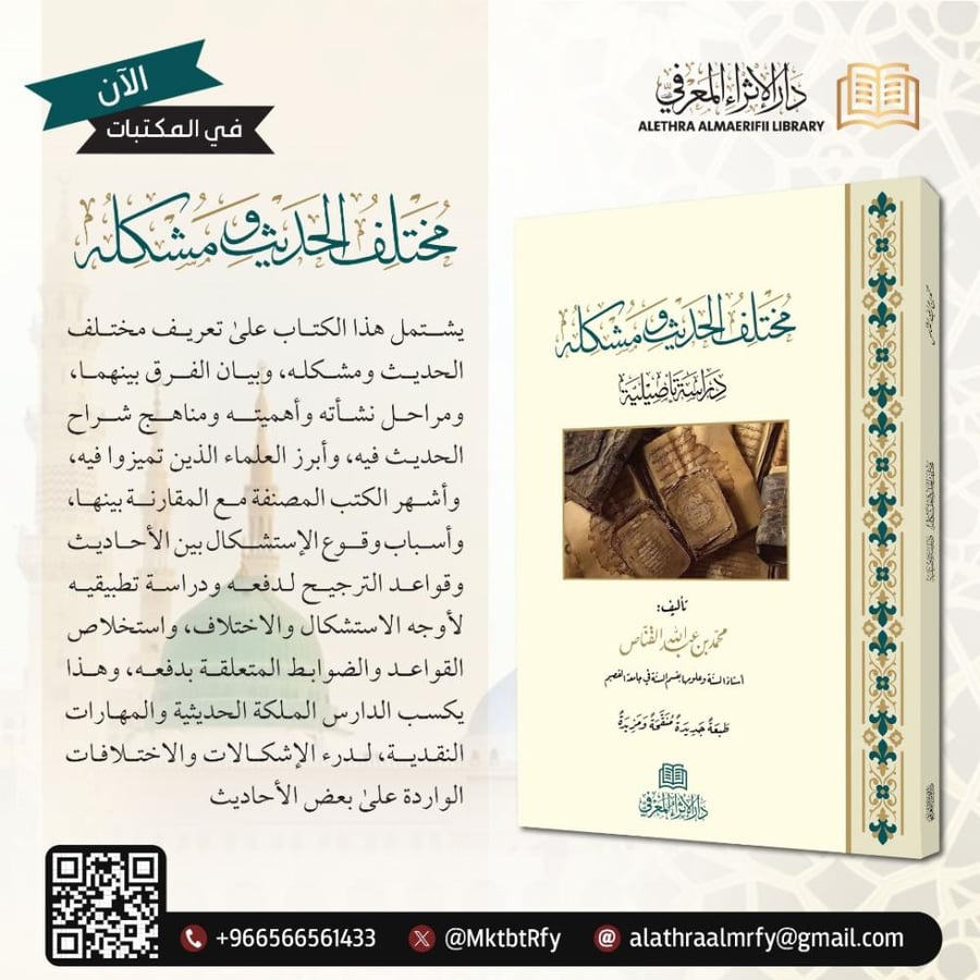 مختلف الحديث ومشكله دراسة تاصيلية /غلاف