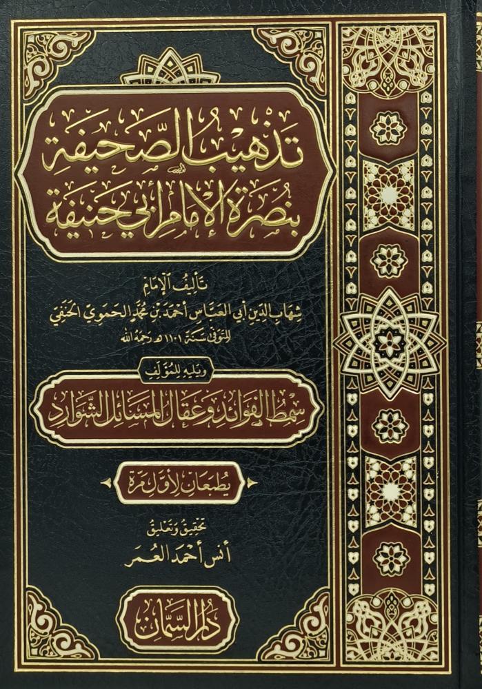 تذهيب الصحيفة بنصرة الامام ابي حنيفة