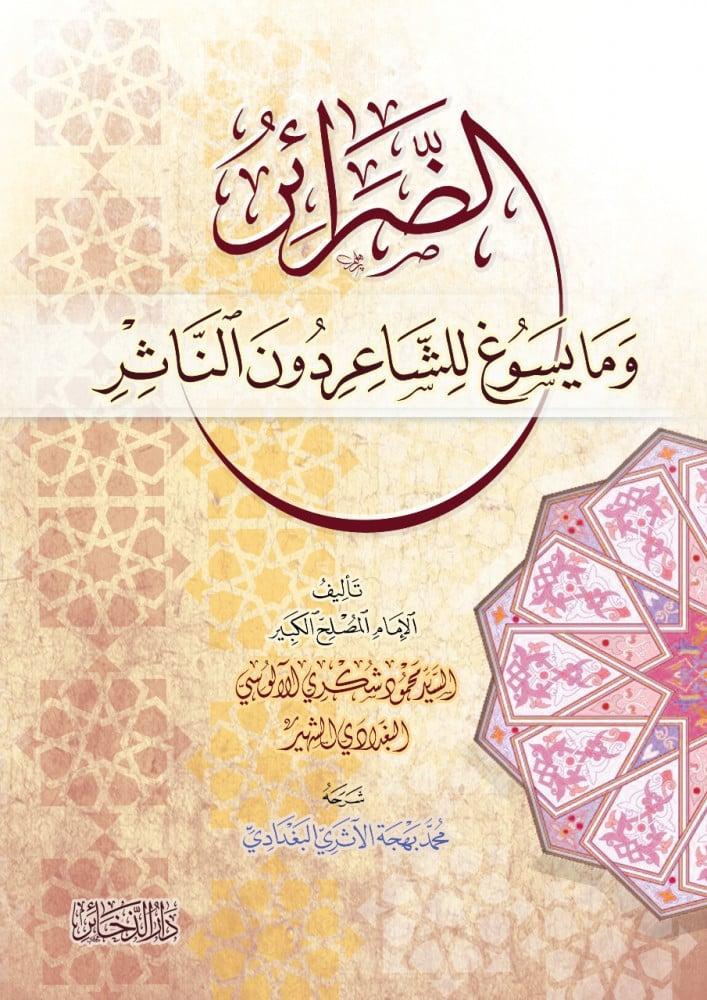 الضرائر وما يسوغ للشاعر دون الناثر