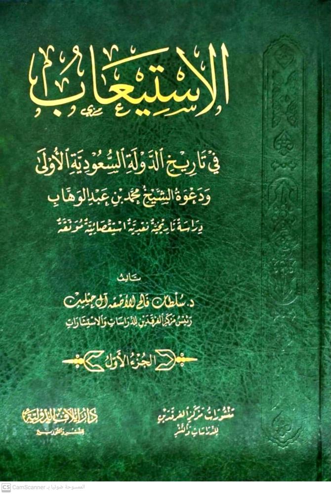 الاستيعاب في تاريخ الدولة السعودية الاولى 2/1