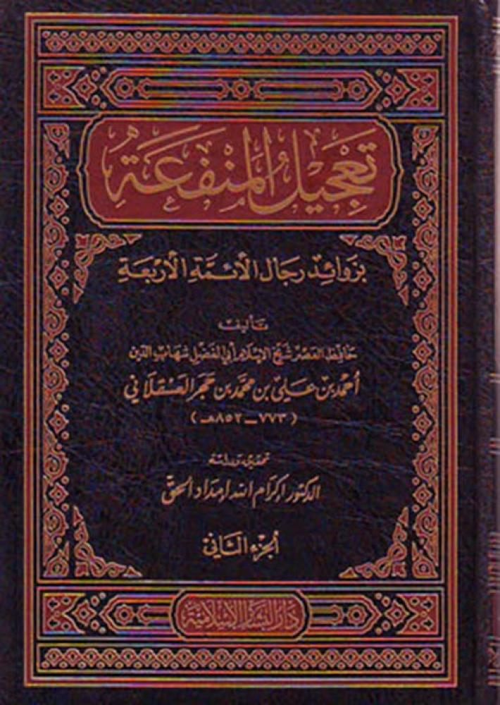 تعجيل المنفعة بزوائد الائمة الاربعة 1/2