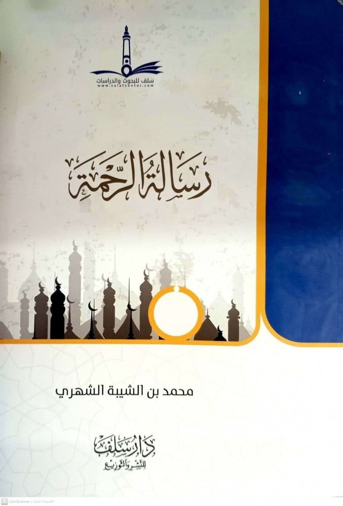 رسالة الرحمة / غلاف