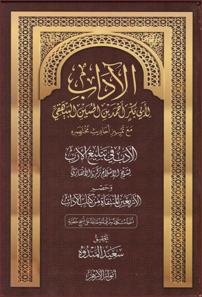 الآداب للبيهقي