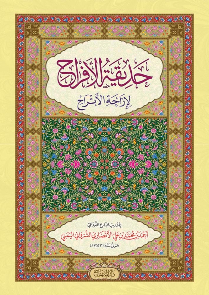 حديقة الافراح لازاحة الاتراح