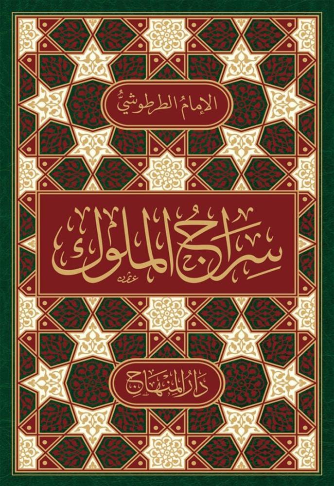 سراج الملوك 22سم