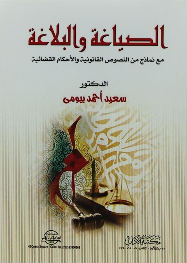الصياغة والبلاغة مع نماذج من النصوص القانونية والاحكام القضائية
