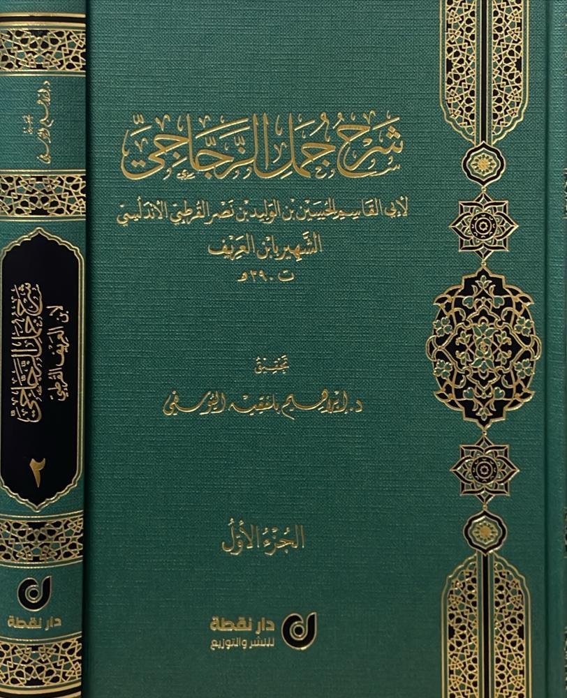 شرح جمل الزجاجي 1\2