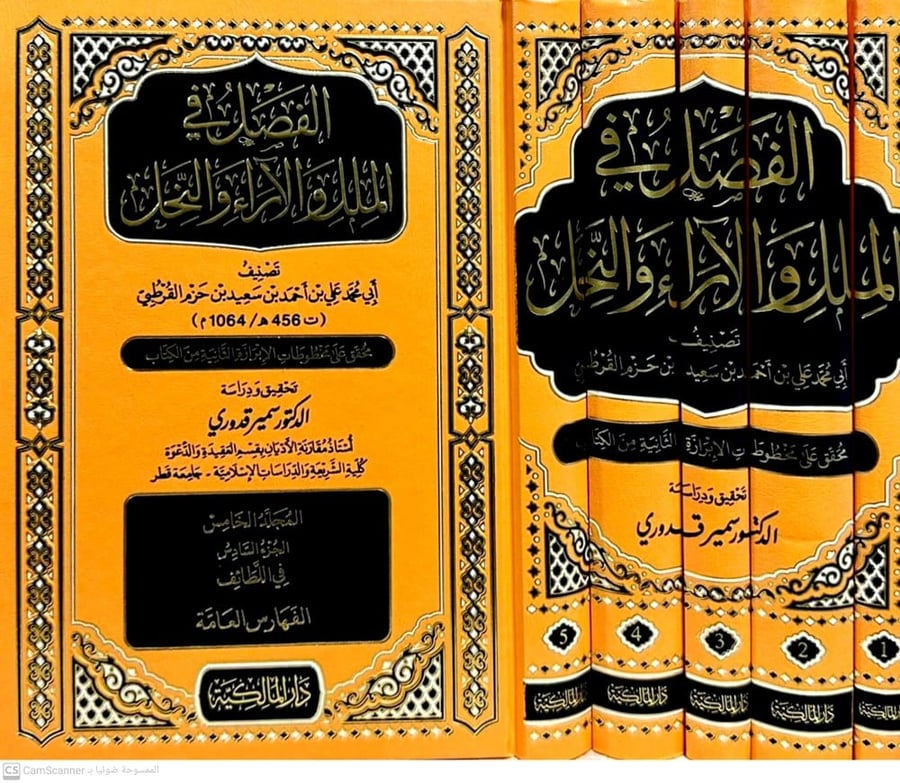 الفصل في الملل والاراء والنحل 1/5