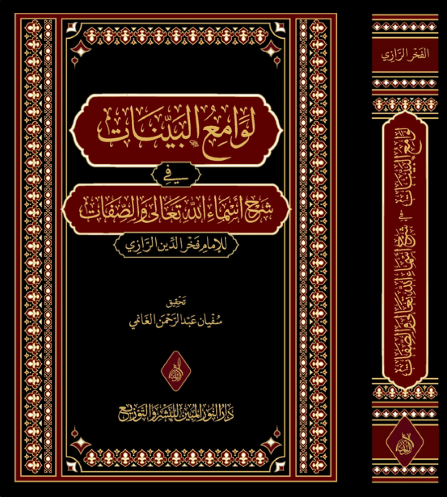 لوامع البينات في شرح أسماء الله تعالى والصفات