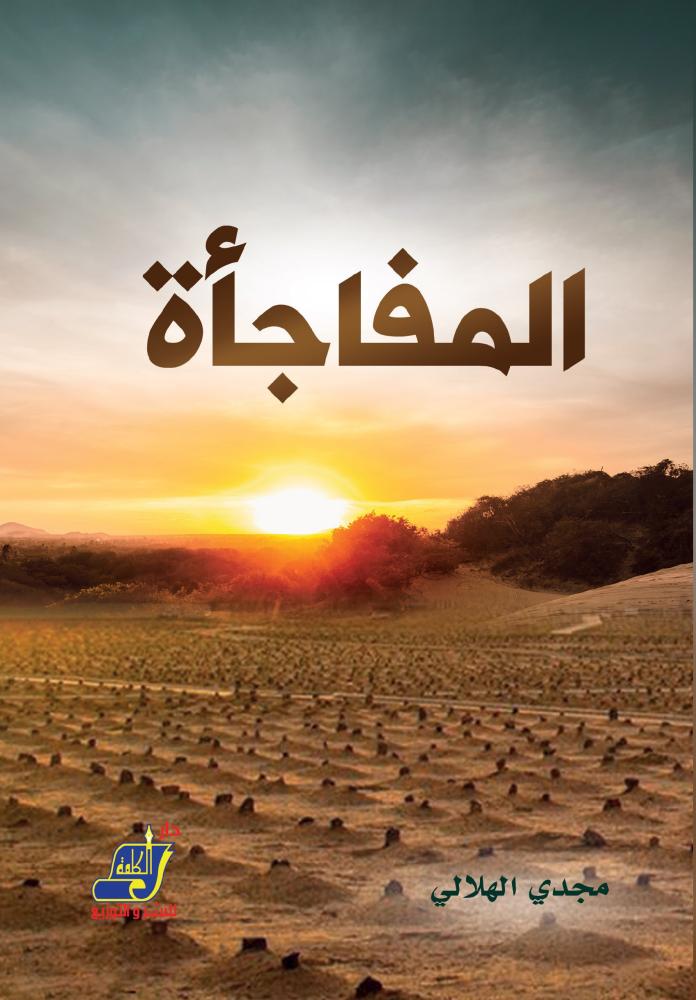 المفاجاة/وسط