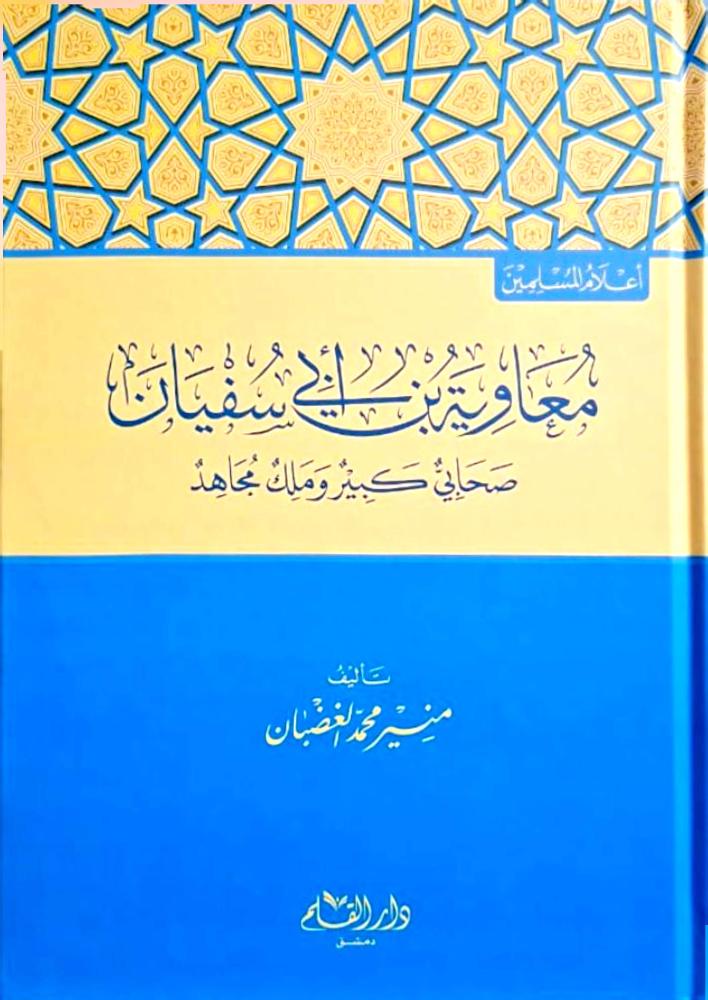 اعلام المسلمين " معاوية بن أبي سفيان صحابي كبير وملك مجاهد "