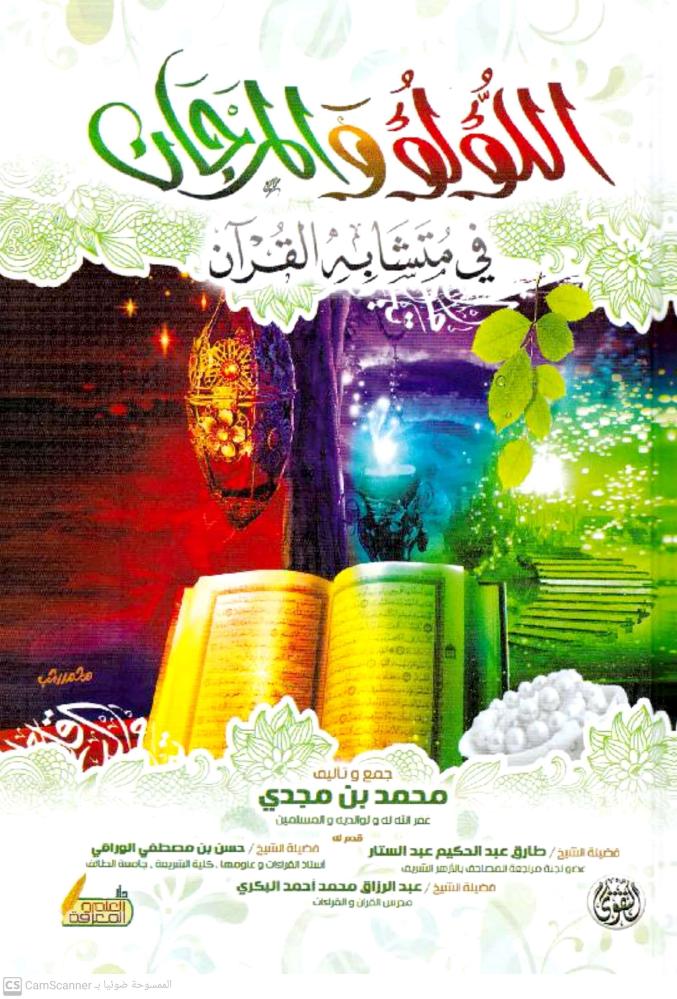 اللؤلؤ والمرجان في متشابهات القران