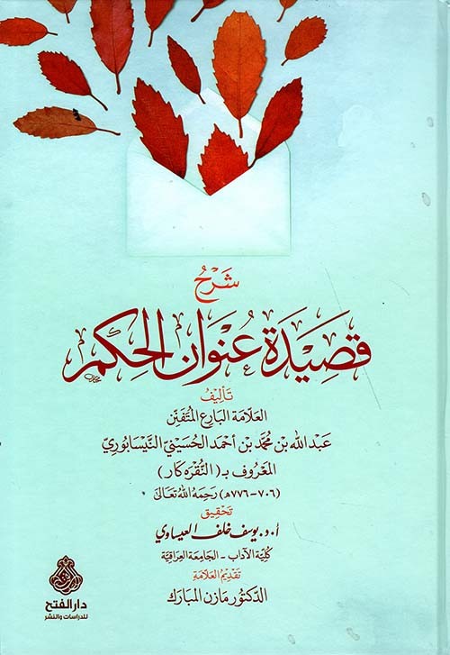 شرح قصيدة عنوان الحكم للنقره كار /كرتوني