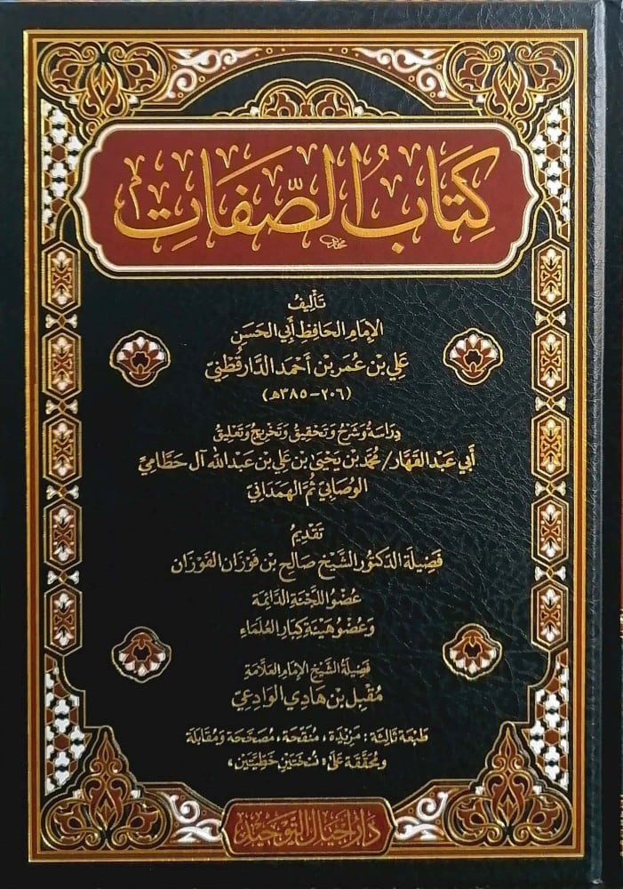 كتاب الصفات للدارقطني