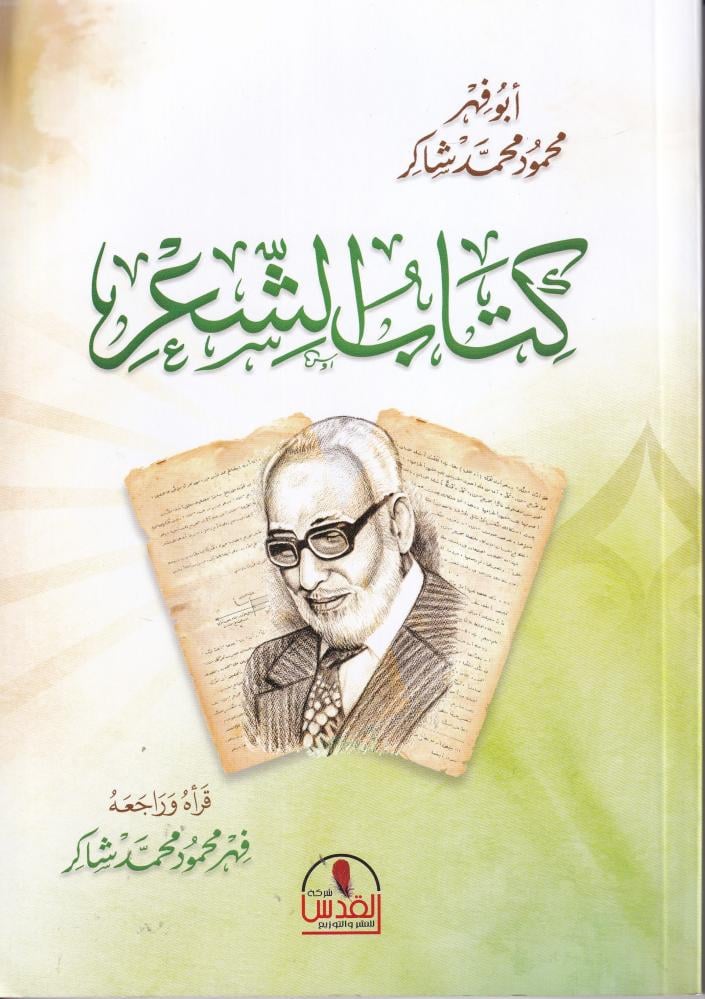 كتاب الشعر /محمود شاكر