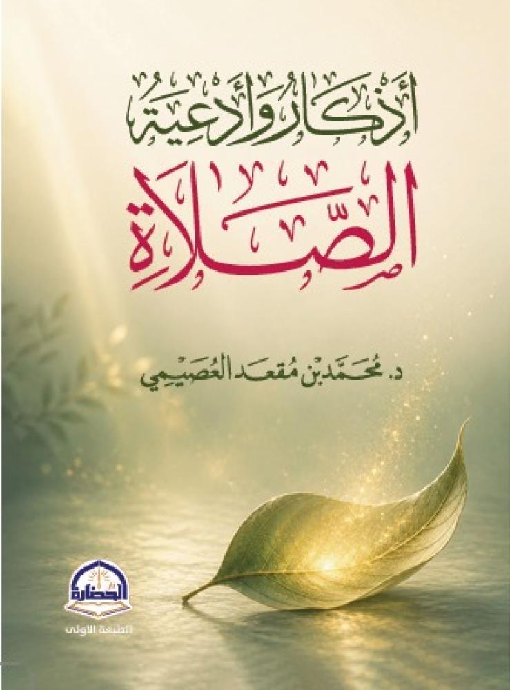 اذكار وادعية الصلاة - مقاس جيب