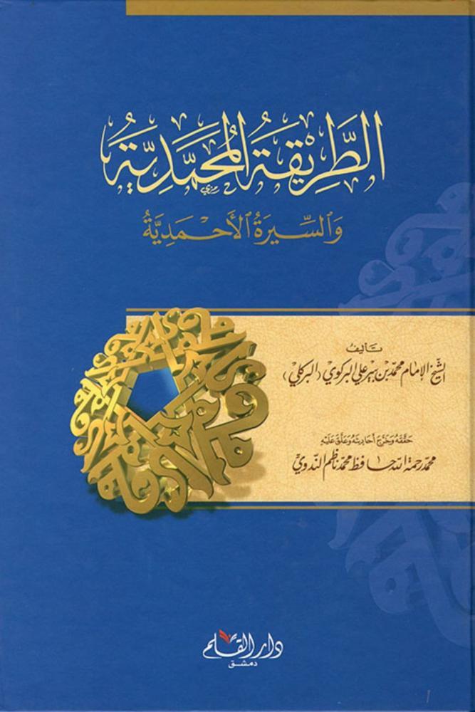 الطريقة المحمدية والسيرة الأحمدية