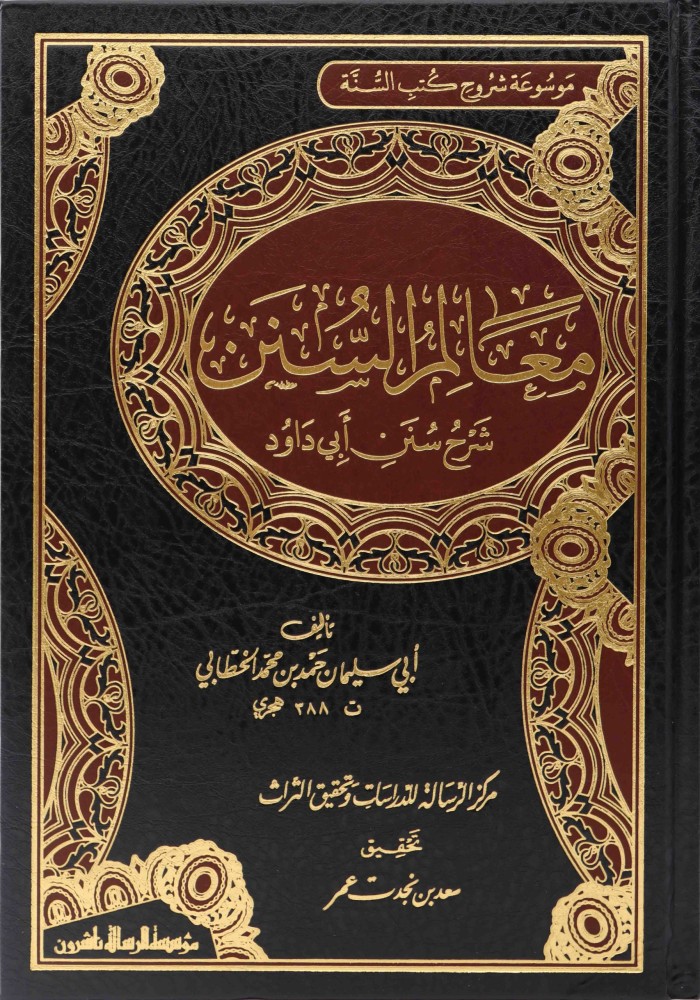 معالم السنن شرح سنن ابي داود 1/4