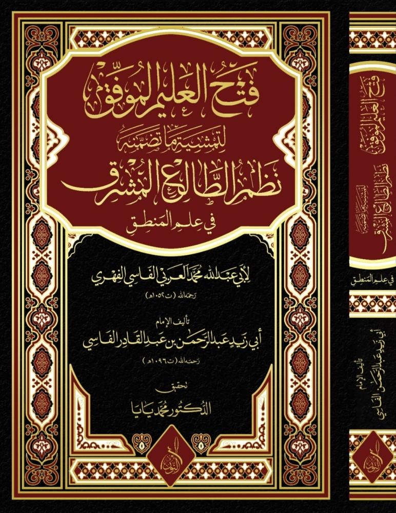 فتح العليم الموفق شرح نظم الطالع المشرق