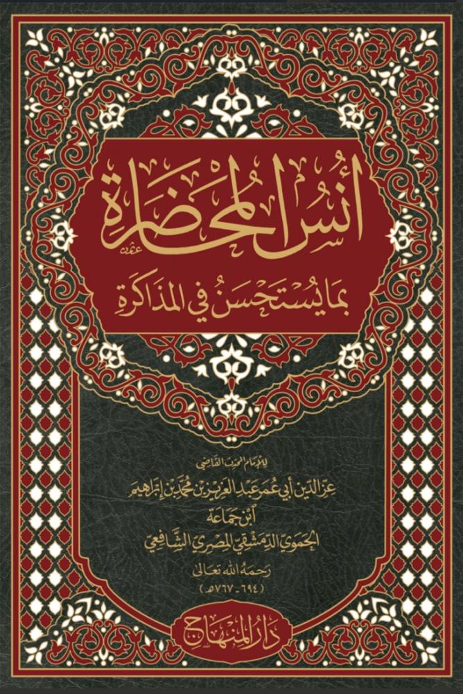 انس المحاضرة بما يستحسن من المذاكرة