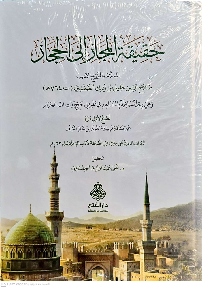 حقيقة المجاز الى الحجاز/كرتوني